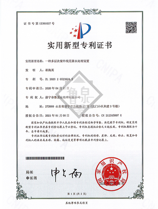 一種多層次紫外線無(wú)菌水處理裝置專利