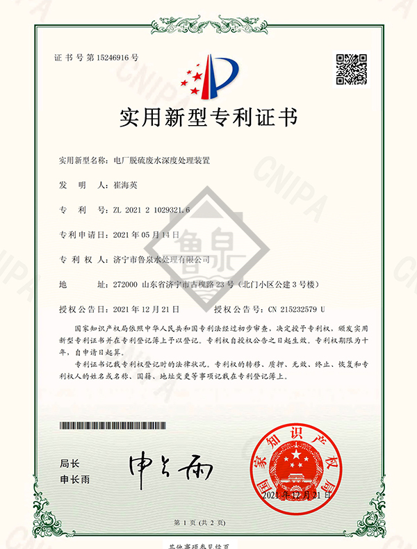 電廠(chǎng)脫硫廢水深度處理裝置專(zhuān)利