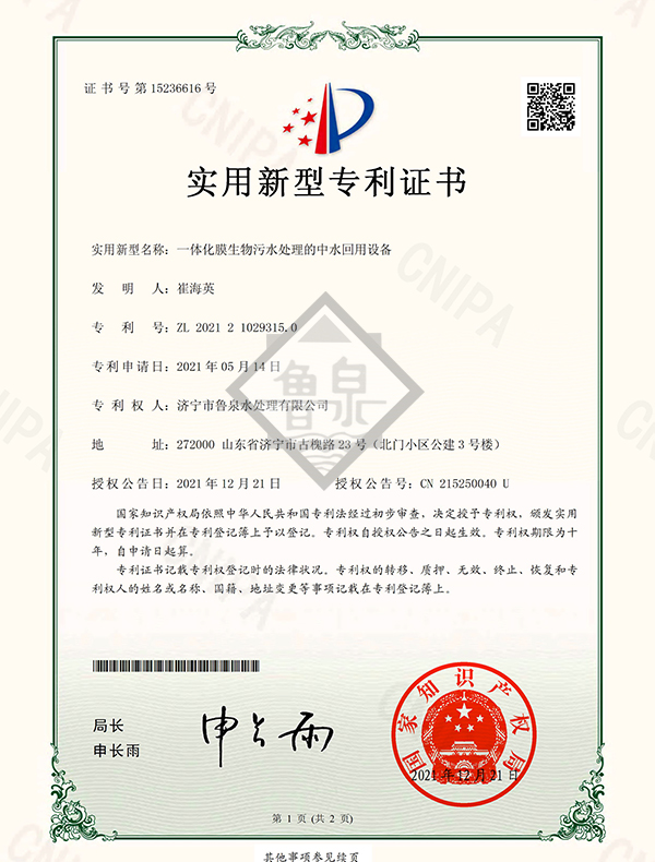 一體化膜生物污水處理的中水回用設(shè)備專(zhuān)利