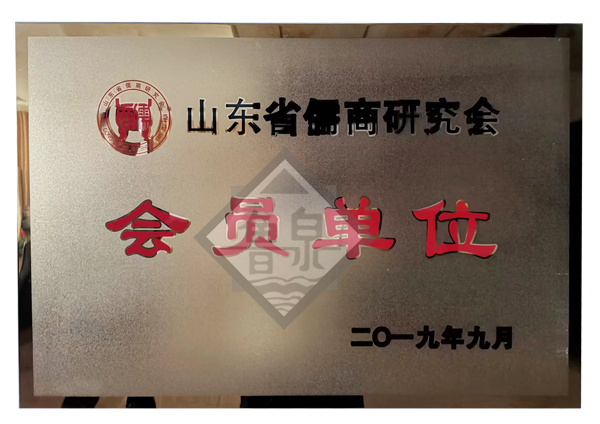 山東省儒商研究會(huì)