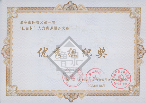 任創(chuàng)杯人力資源服務(wù)大賽優(yōu)秀組織獎(jiǎng)