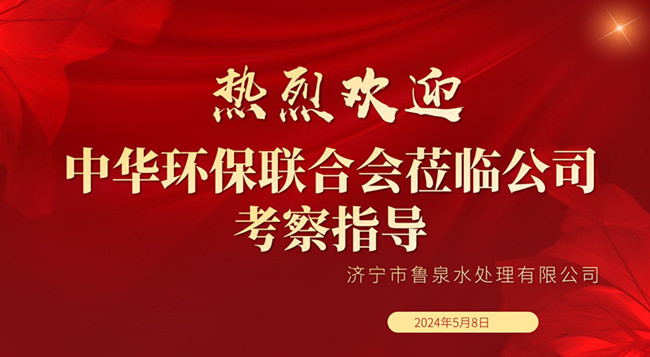 熱烈歡迎中華環(huán)保聯(lián)合會蒞臨公司考察指導(dǎo)