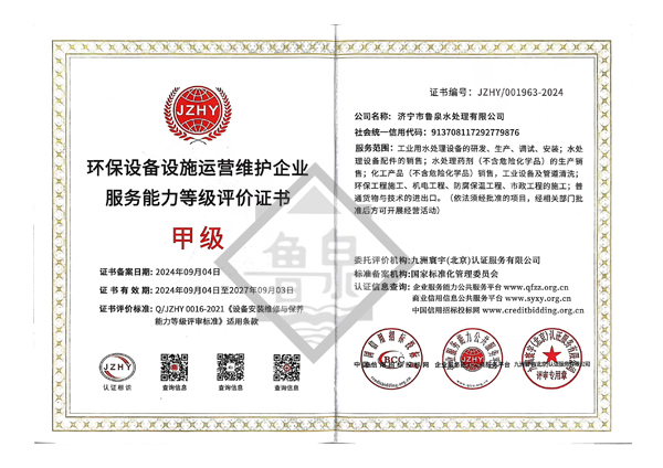 環(huán)保設(shè)備設(shè)施運營維護(hù)服務(wù)能力甲級評價證書